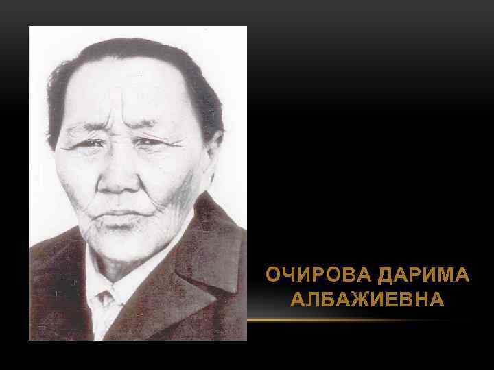 ОЧИРОВА ДАРИМА АЛБАЖИЕВНА 