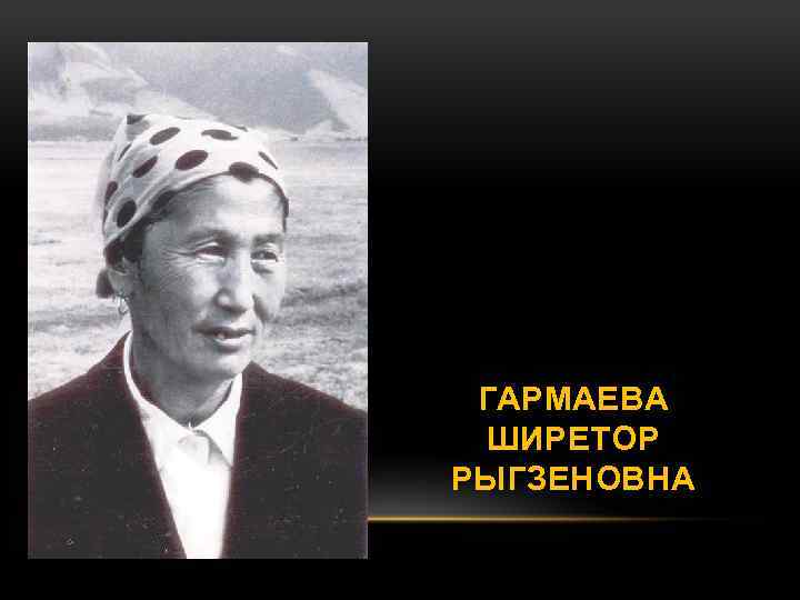 ГАРМАЕВА ШИРЕТОР РЫГЗЕНОВНА 