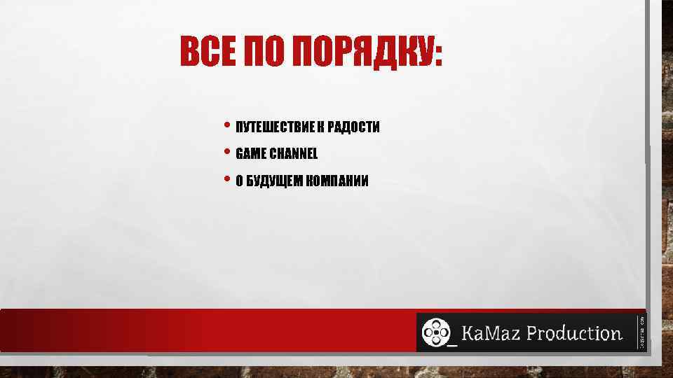 ВСЕ ПО ПОРЯДКУ: • ПУТЕШЕСТВИЕ К РАДОСТИ • GAME CHANNEL • О БУДУЩЕМ КОМПАНИИ