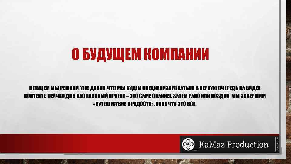 О БУДУЩЕМ КОМПАНИИ В ОБЩЕМ МЫ РЕШИЛИ, УЖЕ ДАВНО, ЧТО МЫ БУДЕМ СПЕЦИАЛИЗИРОВАТЬСЯ В