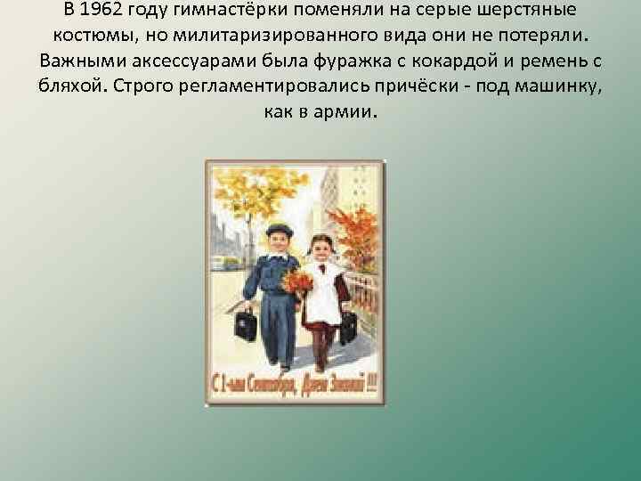 В 1962 году гимнастёрки поменяли на серые шерстяные костюмы, но милитаризированного вида они не