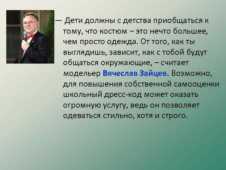 — Дети должны с детства приобщаться к тому, что костюм – это нечто большее,