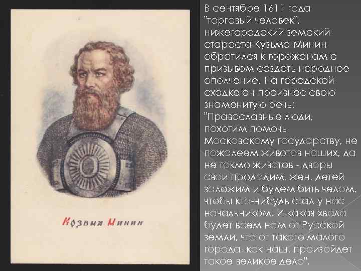 Торговый человек земский староста. Кузьма Минин 1611. Земский староста Кузьма Минин. Земский староста Кузьма Минин призывал. 1611 Год в истории России.