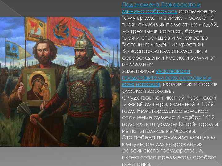 Символ всенародного ополчения. Минин и Пожарский день народного единства. Под знамена Пожарского и Минина. Минин и Пожарский день народного единства картинки. Под знамена Пожарского и Минина собралось.