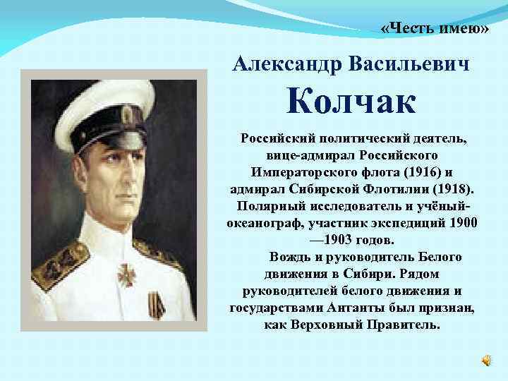  «Честь имею» Александр Васильевич Колчак Российский политический деятель, вице-адмирал Российского Императорского флота (1916)