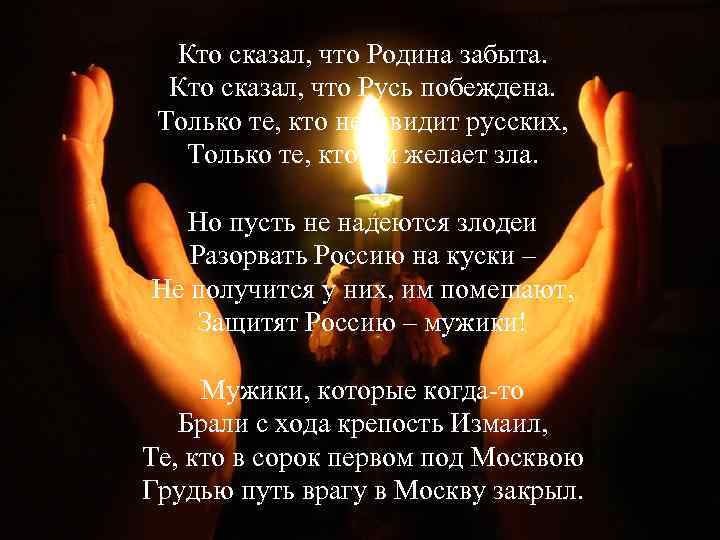 Кто сказал, что Родина забыта. Кто сказал, что Русь побеждена. Только те, кто ненавидит