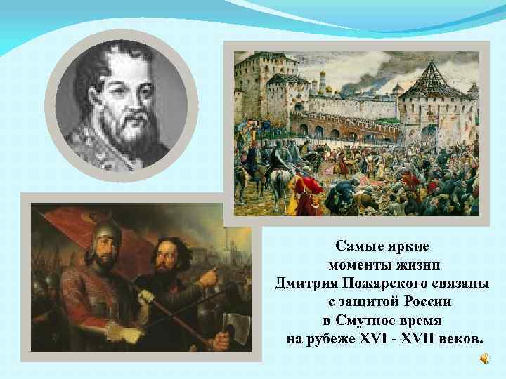 Самые яркие моменты жизни Дмитрия Пожарского связаны с защитой России в Смутное время на