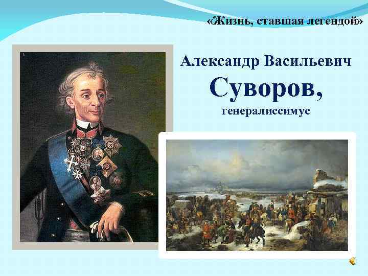  «Жизнь, ставшая легендой» Александр Васильевич Суворов, генералиссимус 