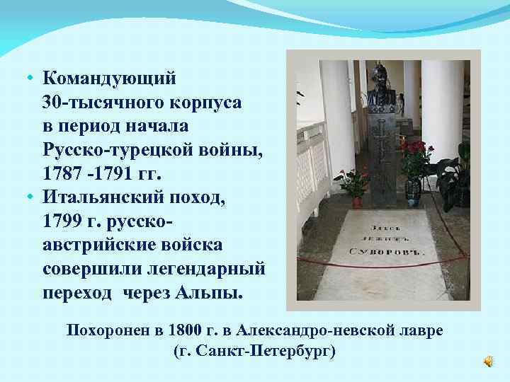  • Командующий 30 -тысячного корпуса в период начала Русско-турецкой войны, 1787 -1791 гг.