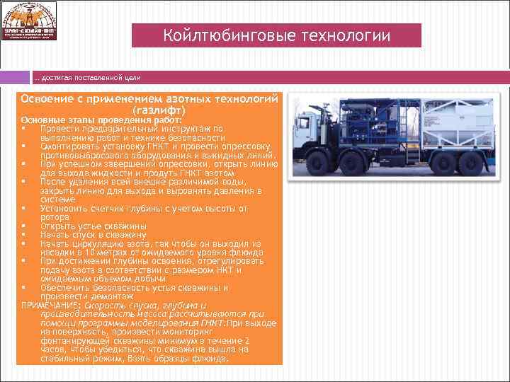 Койлтюбинговые технологии … достигая поставленной цели Освоение с применением азотных технологий (газлифт) Основные этапы