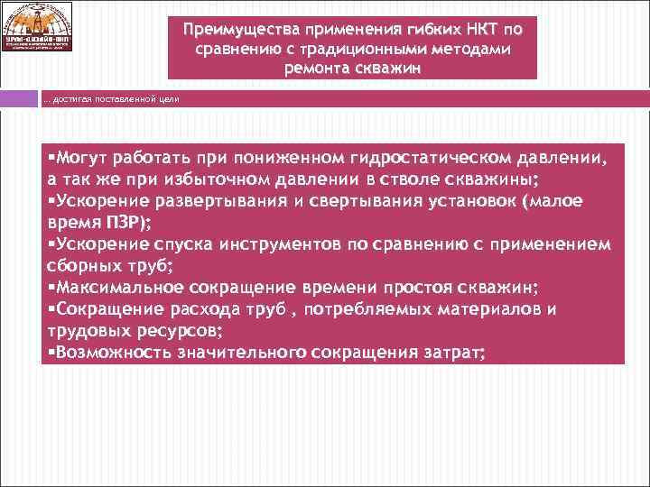 Преимущества применения гибких НКТ по сравнению с традиционными методами ремонта скважин … достигая поставленной