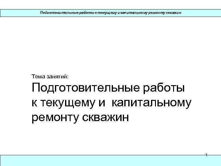 Подготовительные работы к текущему и капитальному ремонту скважин Тема занятий: Подготовительные работы к текущему