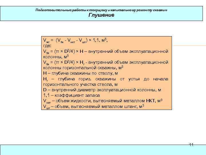 Подготовительные работы к текущему и капитальному ремонту скважин Глушение Vжг = (Vэк - Vнкт