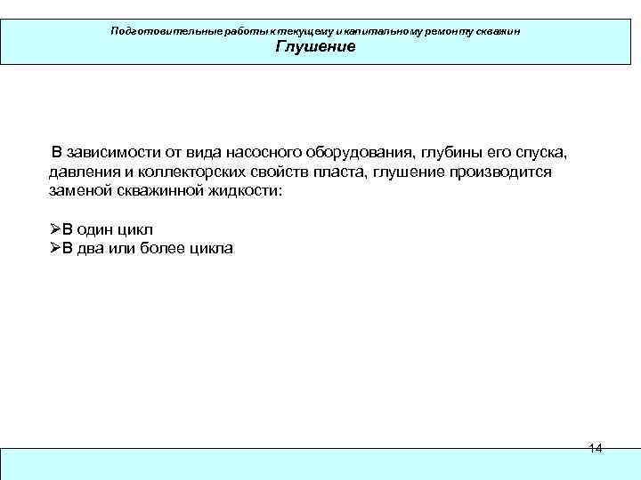 Подготовительные работы к текущему и капитальному ремонту скважин Глушение В зависимости от вида насосного