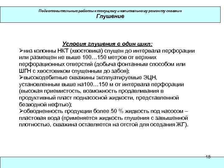 Подготовительные работы к текущему и капитальному ремонту скважин Глушение Условия глушения в один цикл: