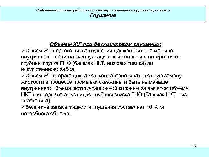 Подготовительные работы к текущему и капитальному ремонту скважин Глушение Объемы ЖГ при двухцикловом глушении: