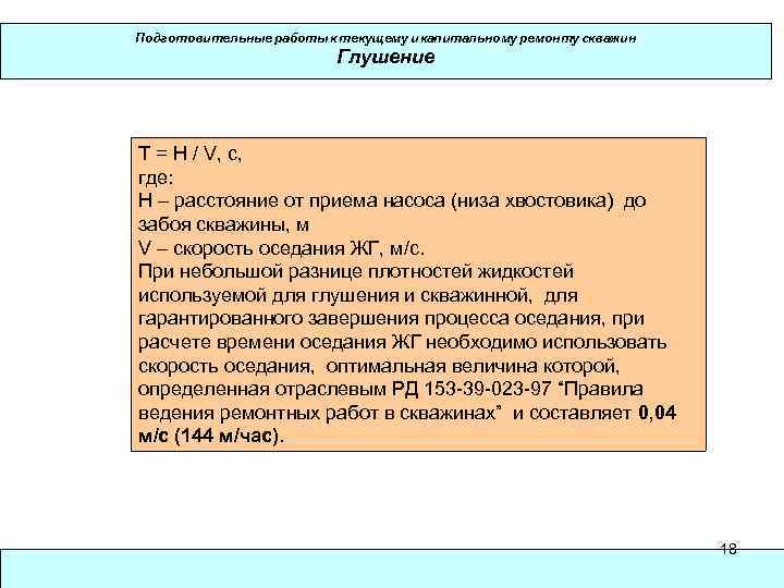Подготовительные работы к текущему и капитальному ремонту скважин Глушение T = H / V,