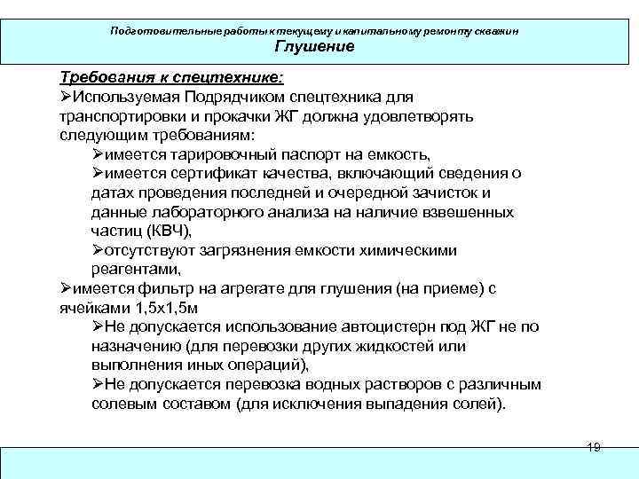 Подготовительные работы к текущему и капитальному ремонту скважин Глушение Требования к спецтехнике: ØИспользуемая Подрядчиком