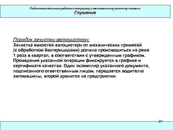 Подготовительные работы к текущему и капитальному ремонту скважин Глушение Порядок зачистки автоцистерн: Зачистка емкостей