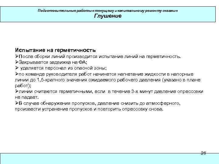 Подготовительные работы к текущему и капитальному ремонту скважин Глушение Испытание на герметичность ØПосле сборки