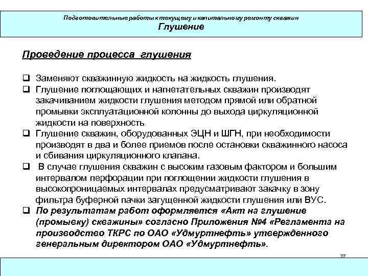 Подготовительные работы к текущему и капитальному ремонту скважин Глушение Проведение процесса глушения q Заменяют