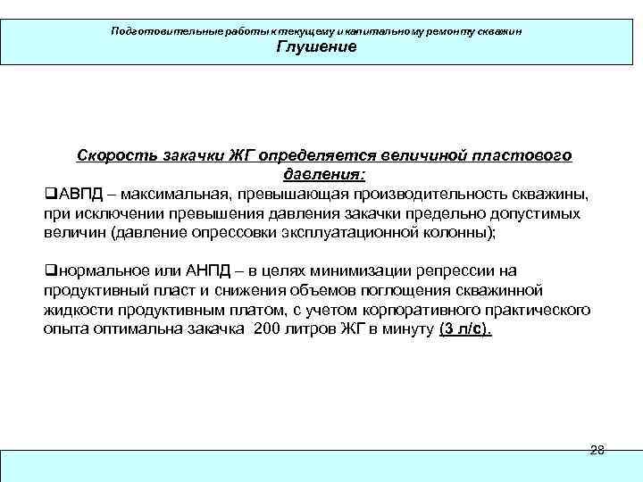 Подготовительные работы к текущему и капитальному ремонту скважин Глушение Скорость закачки ЖГ определяется величиной