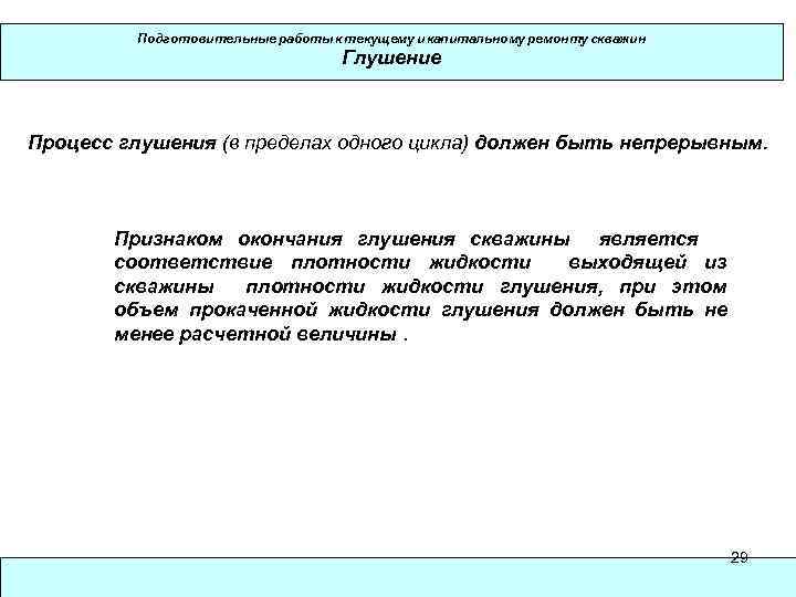 Подготовительные работы к текущему и капитальному ремонту скважин Глушение Процесс глушения (в пределах одного