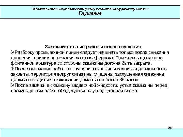 Подготовительные работы к текущему и капитальному ремонту скважин Глушение Заключительные работы после глушения ØРазборку