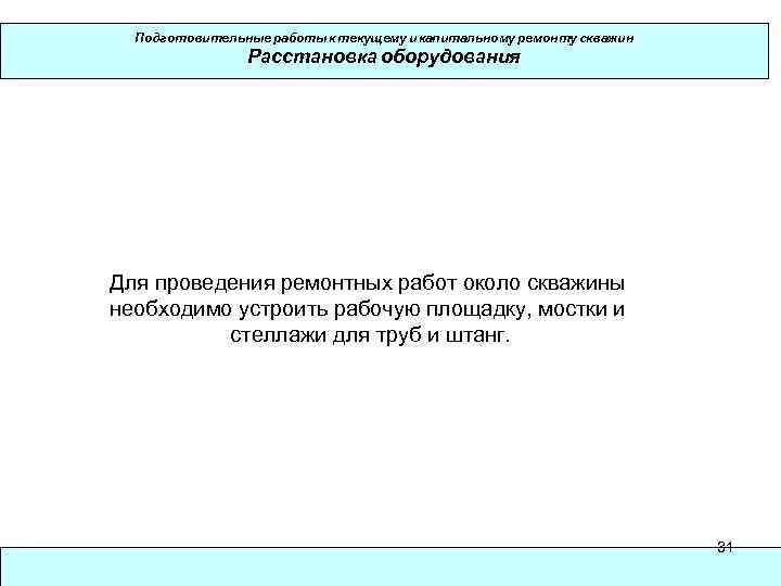 Подготовительные работы к текущему и капитальному ремонту скважин Расстановка оборудования Для проведения ремонтных работ