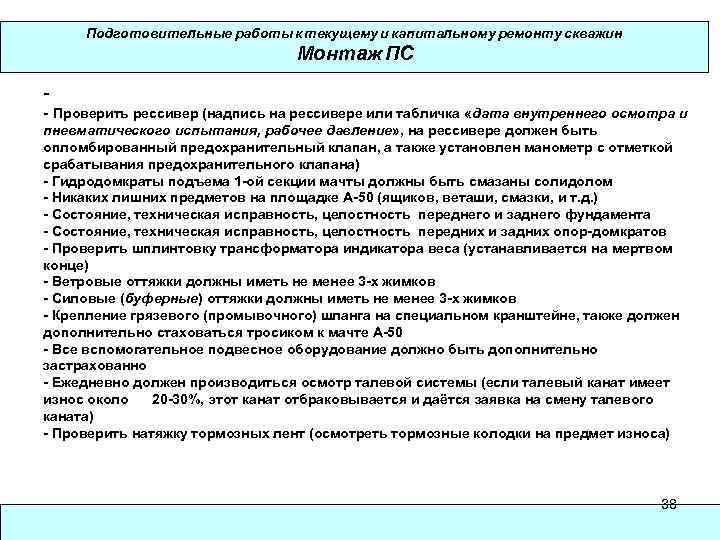 Подготовительные работы к текущему и капитальному ремонту скважин Монтаж ПС - Проверить рессивер (надпись