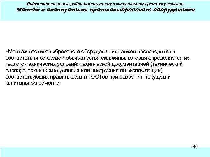 Подготовительные работы к текущему и капитальному ремонту скважин Монтаж и эксплуатация противовыбросового оборудования §