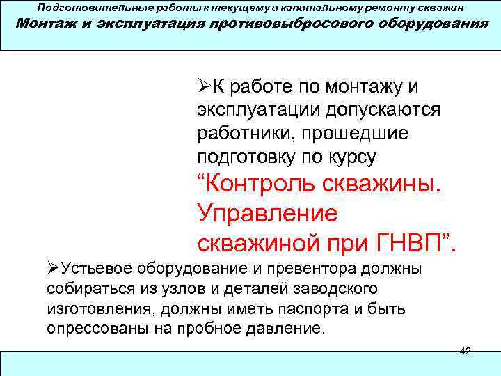 Подготовительные работы к текущему и капитальному ремонту скважин Монтаж и эксплуатация противовыбросового оборудования ØК