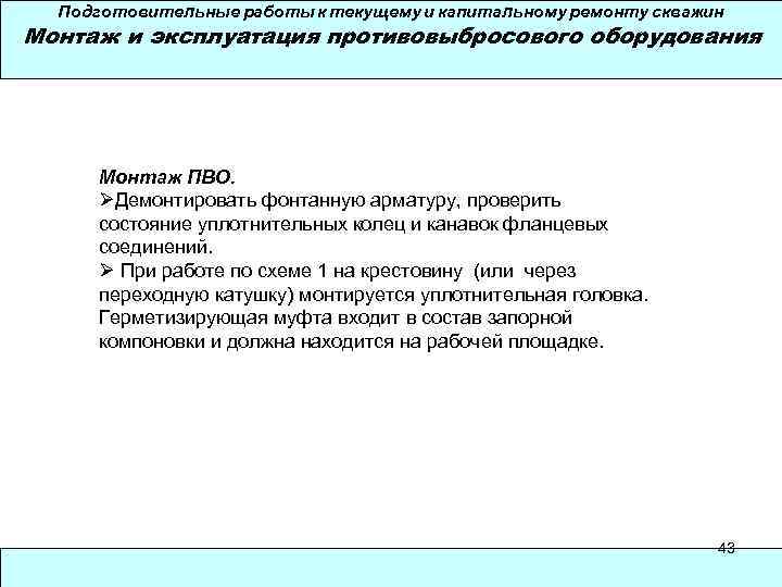 Подготовительные работы к текущему и капитальному ремонту скважин Монтаж и эксплуатация противовыбросового оборудования Монтаж