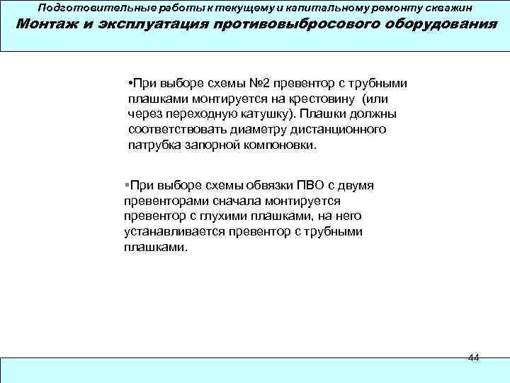 Подготовительные работы к текущему и капитальному ремонту скважин Монтаж и эксплуатация противовыбросового оборудования •