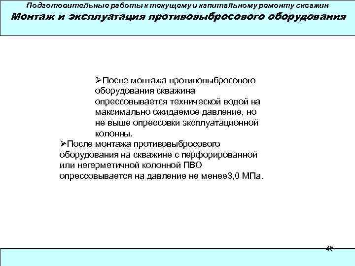 Подготовительные работы к текущему и капитальному ремонту скважин Монтаж и эксплуатация противовыбросового оборудования ØПосле