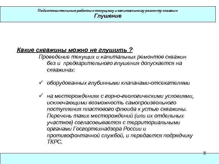 Подготовительные работы к текущему и капитальному ремонту скважин Глушение Какие скважины можно не глушить