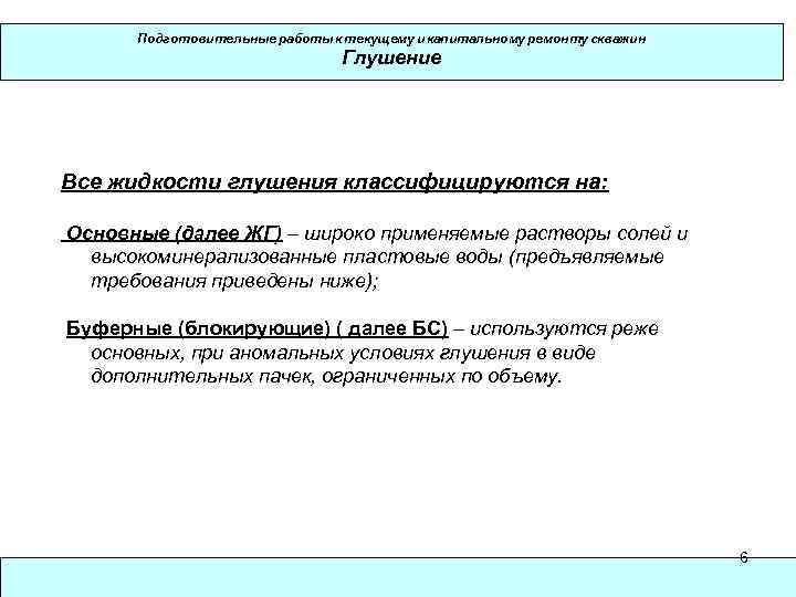 Подготовительные работы к текущему и капитальному ремонту скважин Глушение Все жидкости глушения классифицируются на: