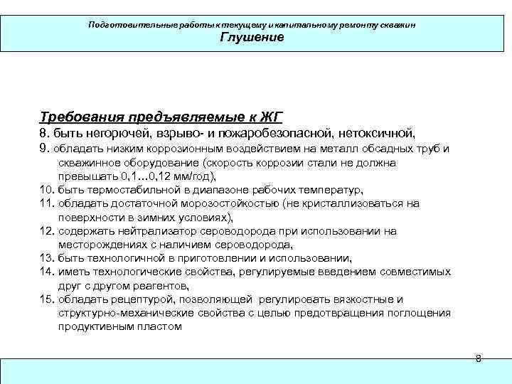 Подготовительные работы к текущему и капитальному ремонту скважин Глушение Требования предъявляемые к ЖГ 8.