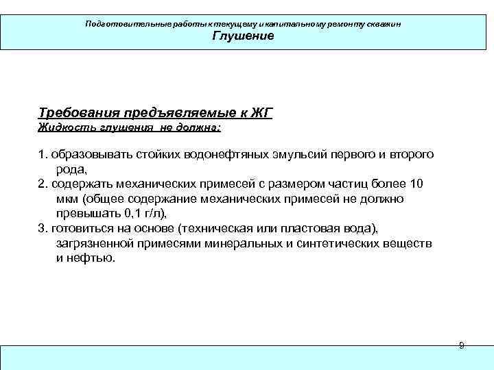 Подготовительные работы к текущему и капитальному ремонту скважин Глушение Требования предъявляемые к ЖГ Жидкость