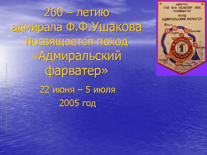 260 – летию адмирала Ф. Ф. Ушакова посвящается поход «Адмиральский фарватер» 22 июня –