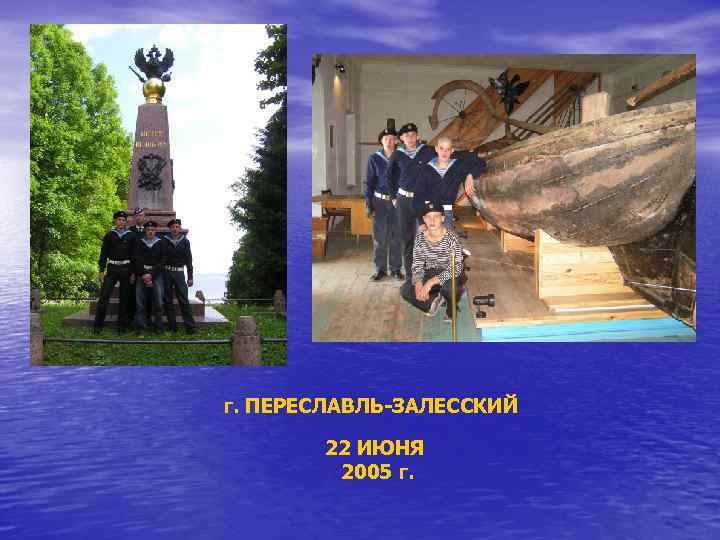г. ПЕРЕСЛАВЛЬ-ЗАЛЕССКИЙ 22 ИЮНЯ 2005 г. 