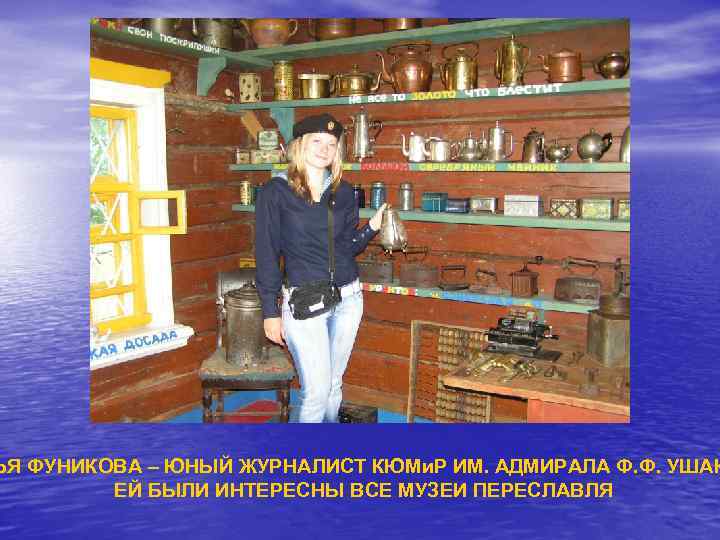 ЬЯ ФУНИКОВА – ЮНЫЙ ЖУРНАЛИСТ КЮМи. Р ИМ. АДМИРАЛА Ф. Ф. УШАК ЕЙ БЫЛИ
