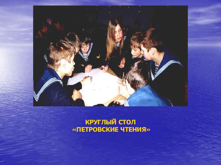 КРУГЛЫЙ СТОЛ «ПЕТРОВСКИЕ ЧТЕНИЯ» 