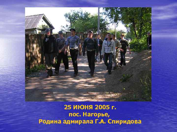 25 ИЮНЯ 2005 г. пос. Нагорье, Родина адмирала Г. А. Спиридова 