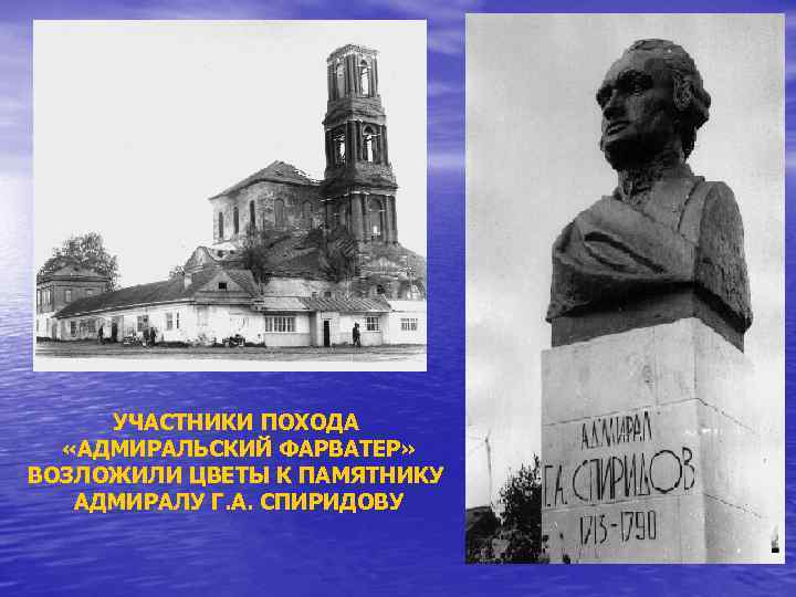УЧАСТНИКИ ПОХОДА «АДМИРАЛЬСКИЙ ФАРВАТЕР» ВОЗЛОЖИЛИ ЦВЕТЫ К ПАМЯТНИКУ АДМИРАЛУ Г. А. СПИРИДОВУ 