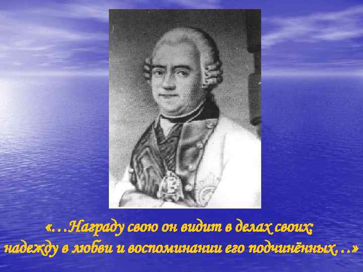  «…Награду свою он видит в делах своих; надежду в любви и воспоминании его