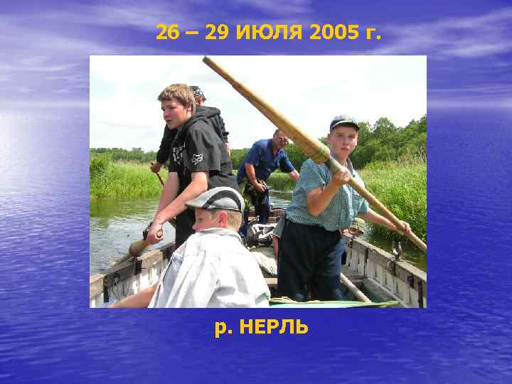 26 – 29 ИЮЛЯ 2005 г. р. НЕРЛЬ 