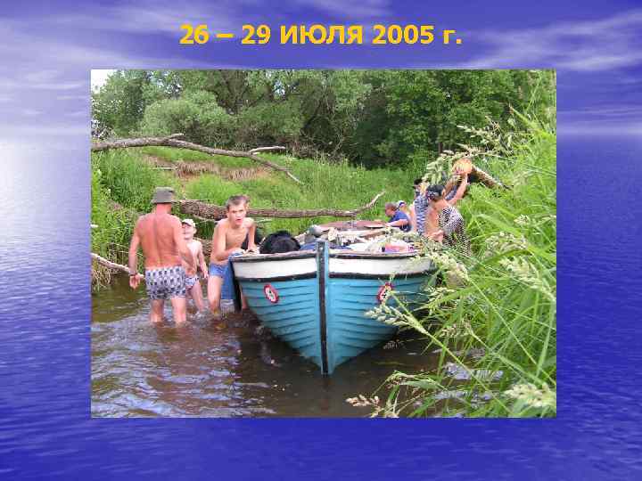 26 – 29 ИЮЛЯ 2005 г. 