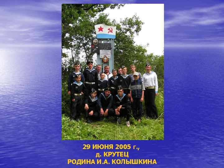 29 ИЮНЯ 2005 г. , д. КРУТЕЦ РОДИНА И. А. КОЛЫШКИНА 
