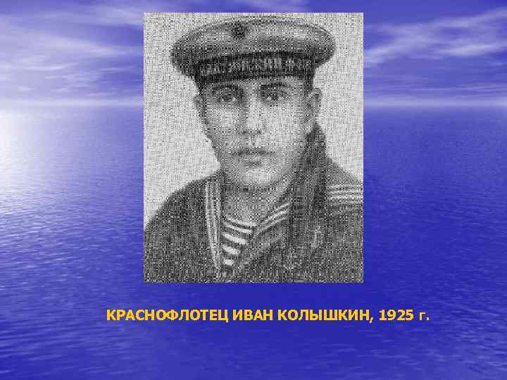КРАСНОФЛОТЕЦ ИВАН КОЛЫШКИН, 1925 г. 
